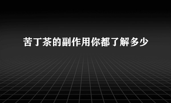 苦丁茶的副作用你都了解多少