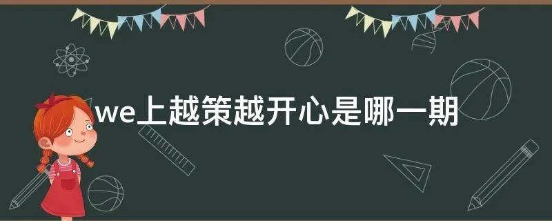 we上越策越开心是哪一期