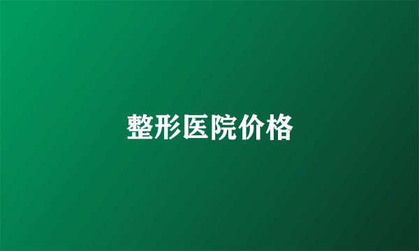 整形医院价格