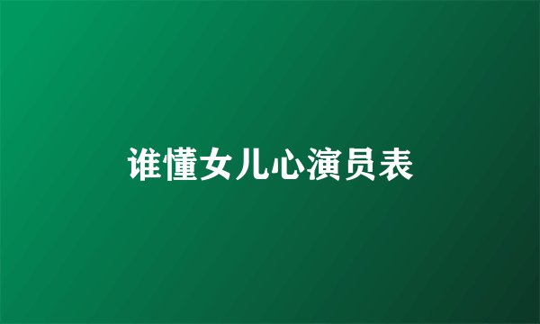 谁懂女儿心演员表
