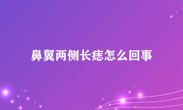 鼻翼两侧长痣怎么回事