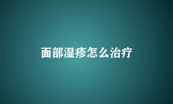 面部湿疹怎么治疗