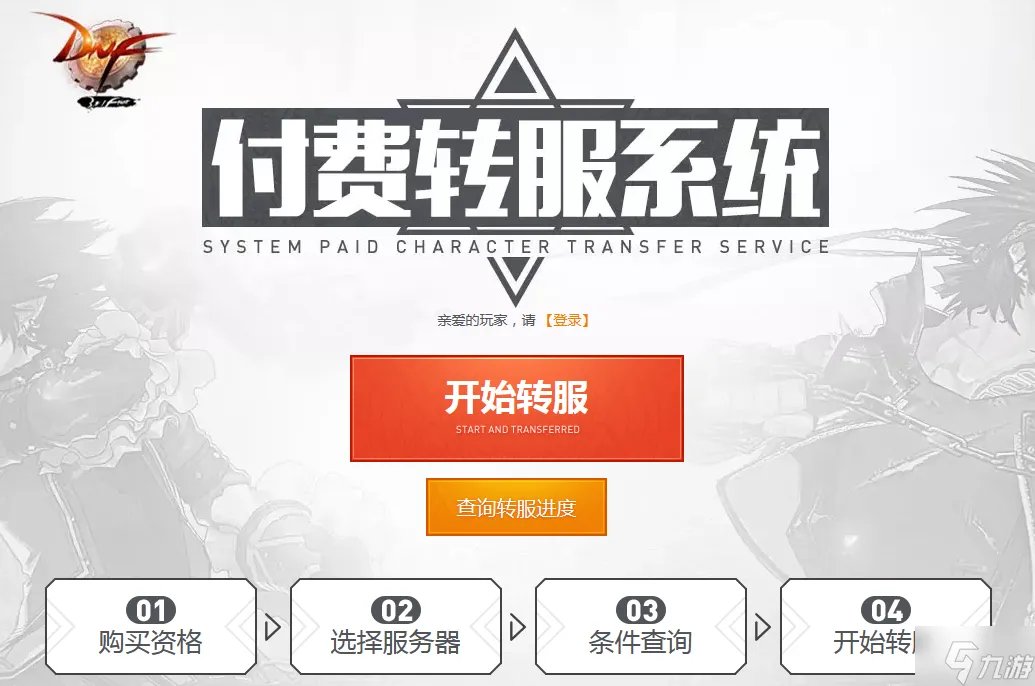 《dnf》转服怎么转 转服操作教学