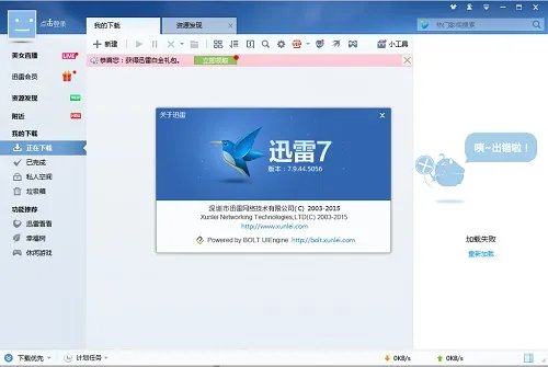迅雷7.1正式版