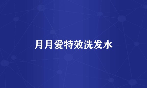 月月爱特效洗发水