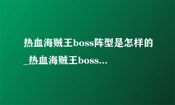 热血海贼王boss阵型是怎样的_热血海贼王boss阵型怎么搭配-飞外网