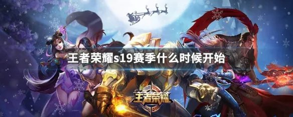 王者荣耀s19赛季什么时候开始