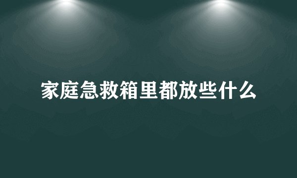 家庭急救箱里都放些什么
