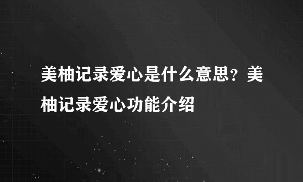 美柚记录爱心是什么意思？美柚记录爱心功能介绍