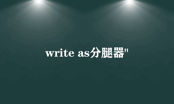 write as分腿器