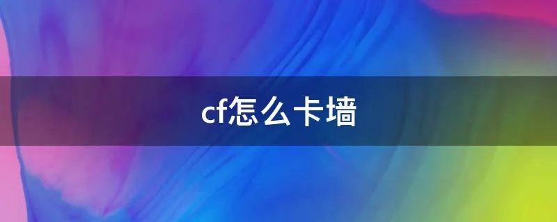 cf怎么卡墙