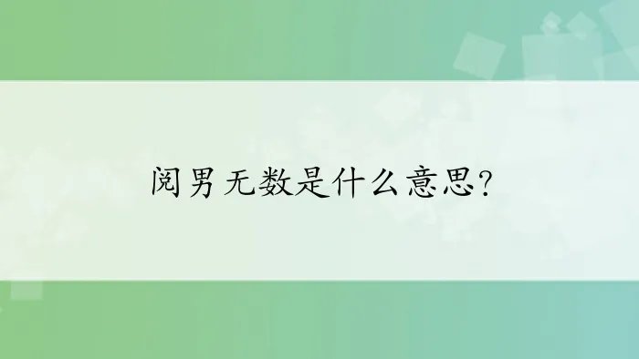 阅男无数是什么意思?