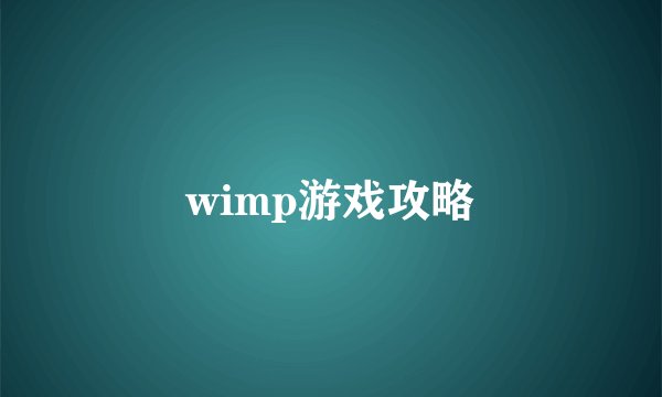 wimp游戏攻略
