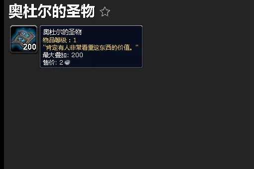 魔兽世界奥杜尔的圣物在哪里交