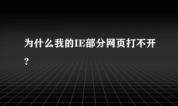 为什么我的IE部分网页打不开？