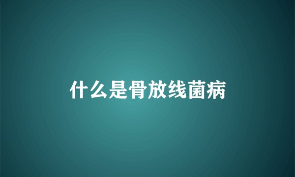 什么是骨放线菌病