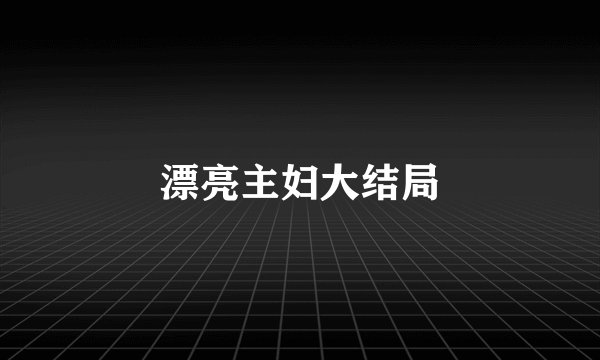 漂亮主妇大结局