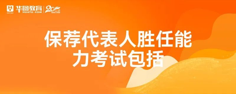 保荐代表人胜任能力考试包括