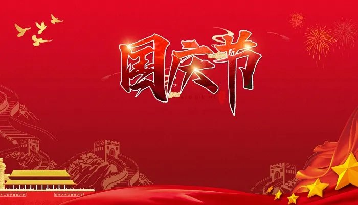 2021年10月1日放假安排 2021年十一放假安排日历