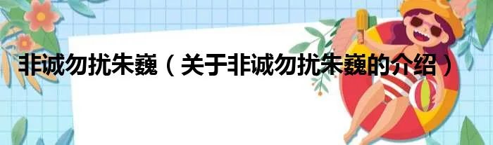 非诚勿扰朱巍（关于非诚勿扰朱巍的介绍）