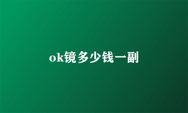 ok镜多少钱一副