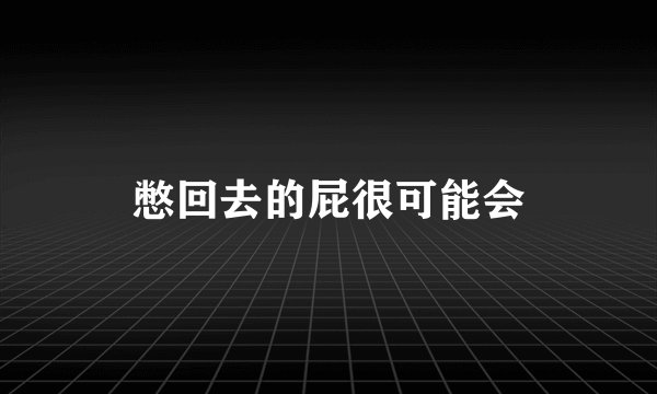 憋回去的屁很可能会