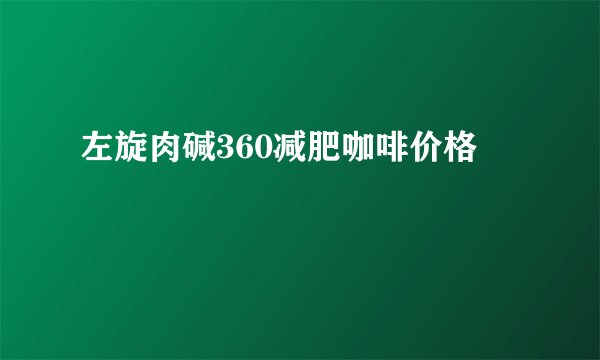 左旋肉碱360减肥咖啡价格