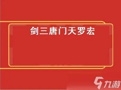 剑三唐门天罗宏 剑三唐门天罗宏怎么设置