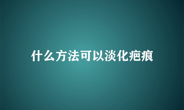 什么方法可以淡化疤痕