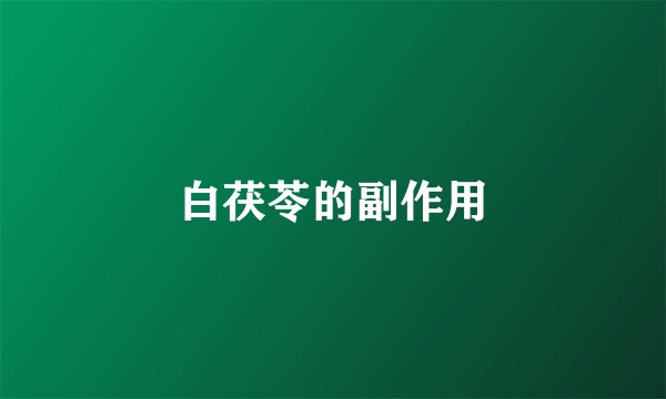 白茯苓的副作用