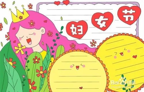 妇女节手抄报一等奖