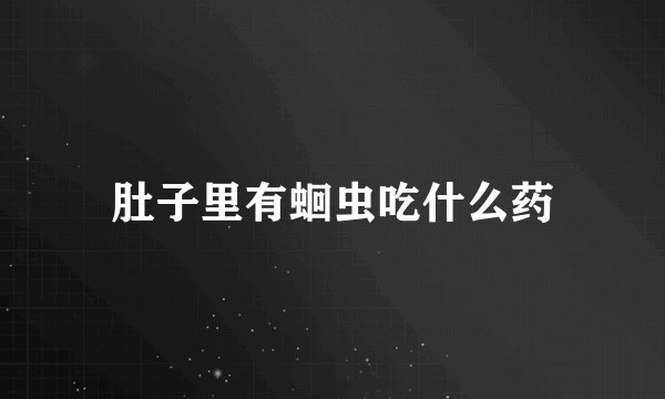 肚子里有蛔虫吃什么药