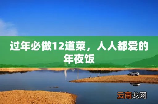 过年必做12道菜，人人都爱的年夜饭