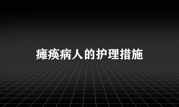 瘫痪病人的护理措施