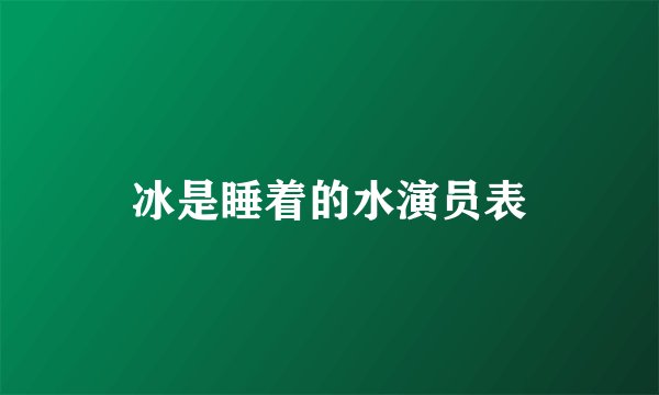 冰是睡着的水演员表