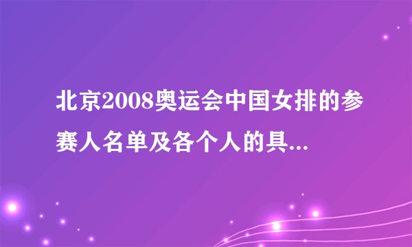 北京2008奥运会中国女排的参赛人名单及各个人的具体简介。