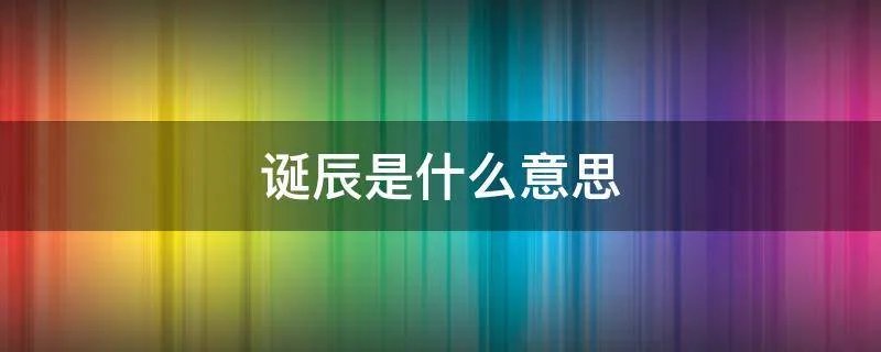 诞辰是什么意思