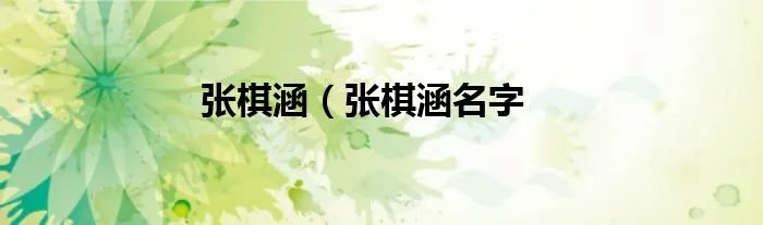 张棋涵（张棋涵名字