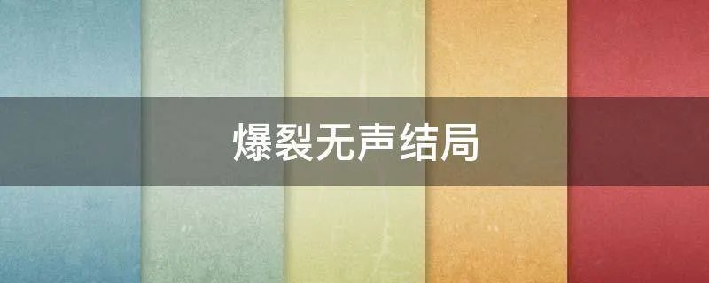 爆裂无声结局