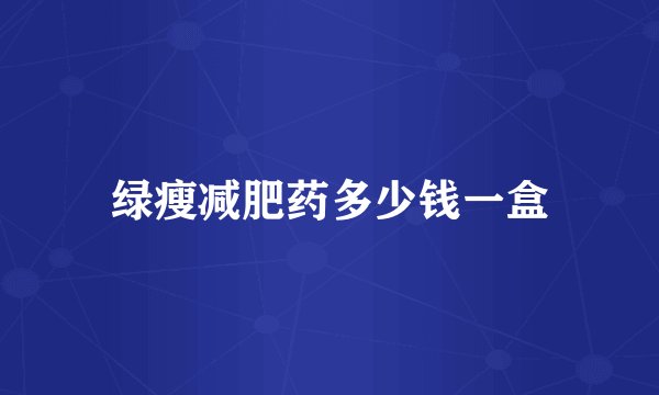 绿瘦减肥药多少钱一盒