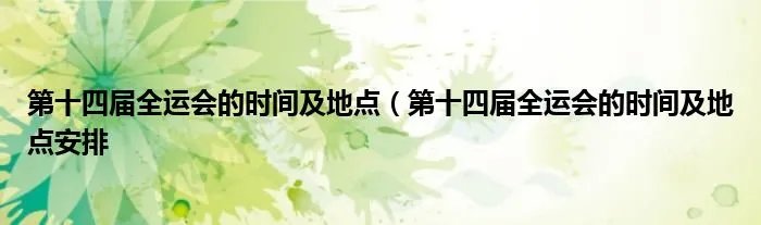 第十四届全运会的时间及地点（第十四届全运会的时间及地点安排
