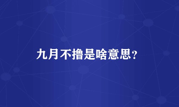 九月不撸是啥意思？