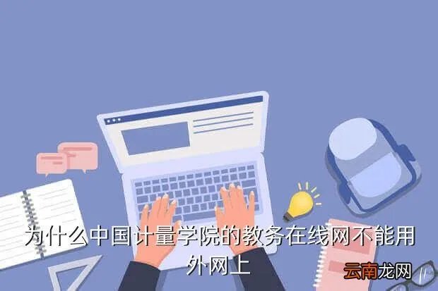 中国计量学院教务在线，中国计量学院