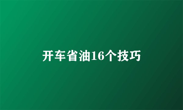 开车省油16个技巧