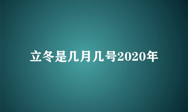 立冬是几月几号2020年