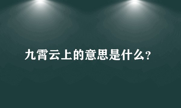九霄云上的意思是什么？