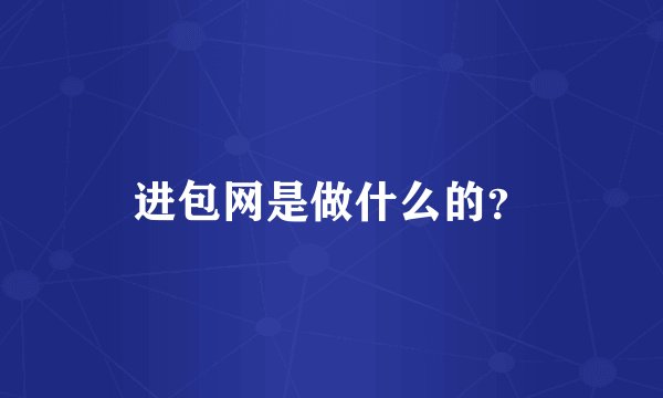 进包网是做什么的？