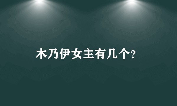 木乃伊女主有几个？