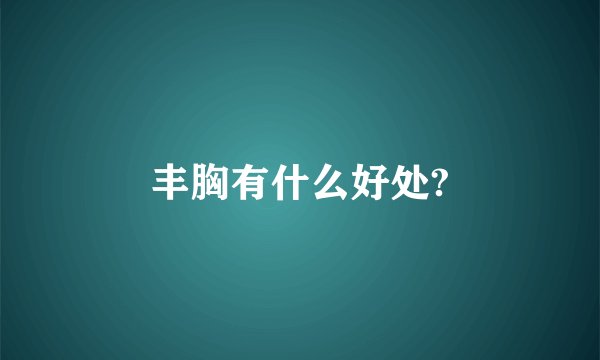 丰胸有什么好处?