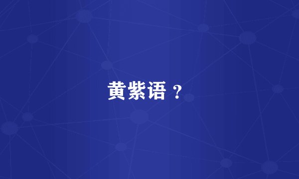 黄紫语 ？